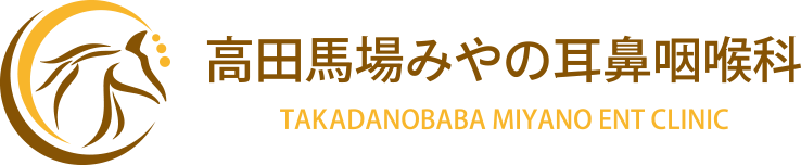 高田馬場みやの耳鼻咽喉科